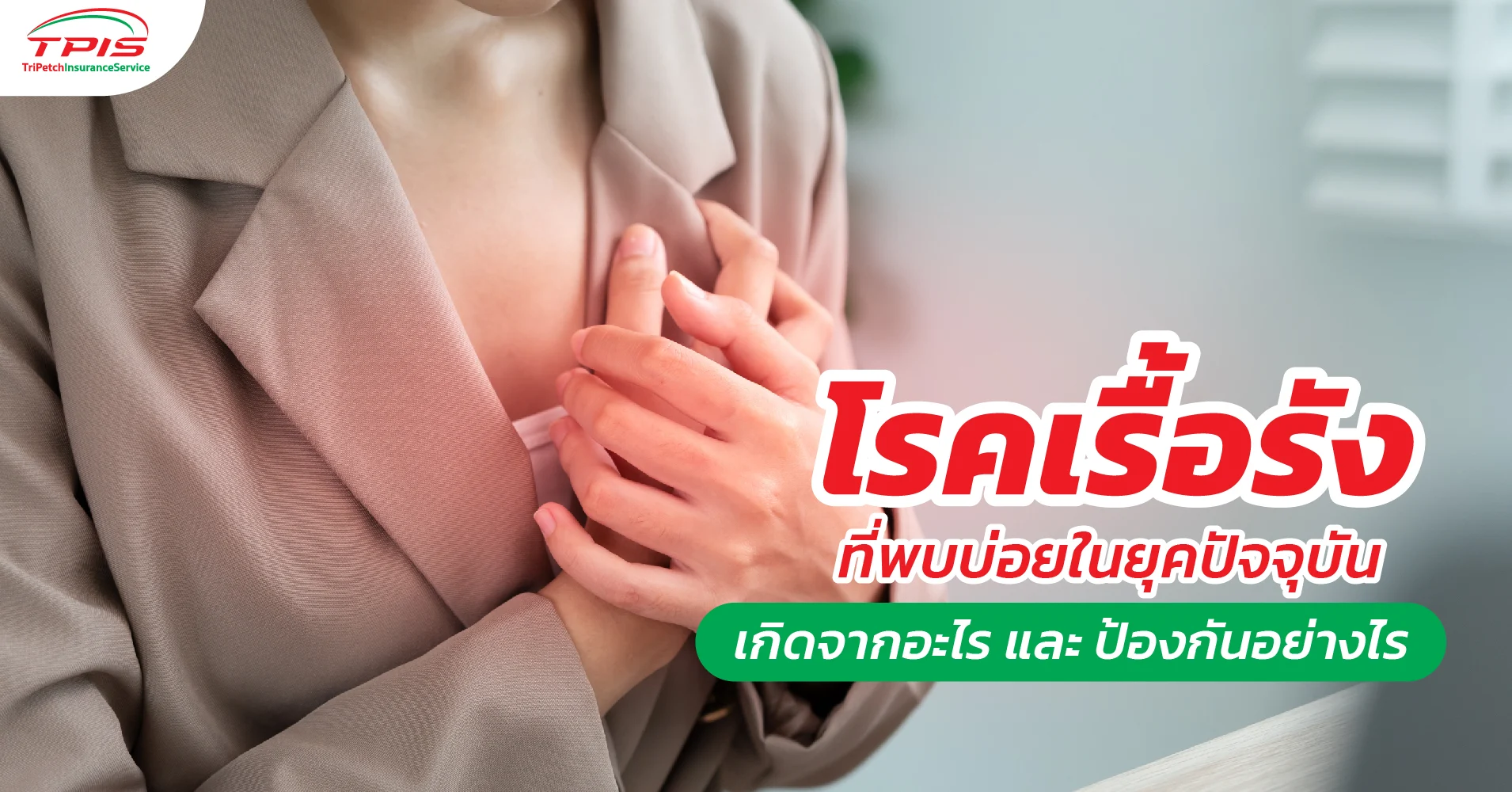 โรคเรื้อรังที่พบบ่อยในยุคปัจจุบันเกิดจากอะไร และ ป้องกันอย่างไร