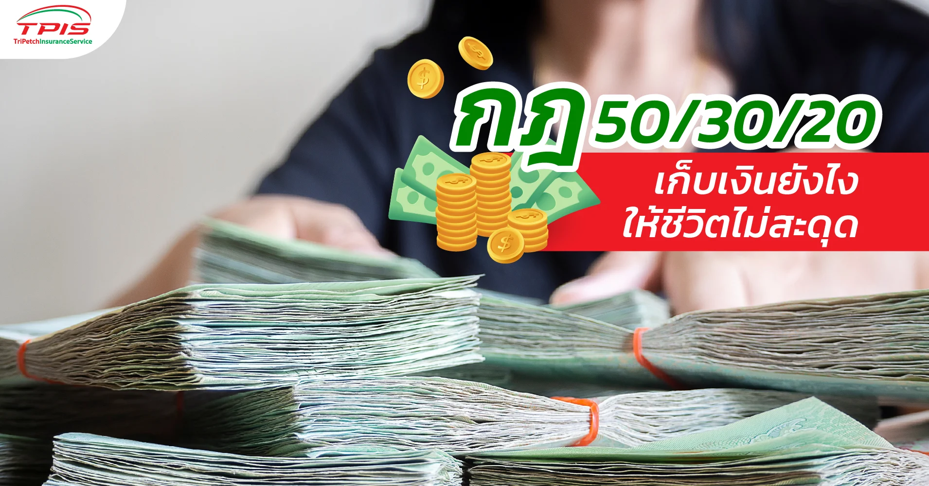 กฎ 50/30/20 เก็บเงินยังไงให้ชีวิตไม่สะดุด