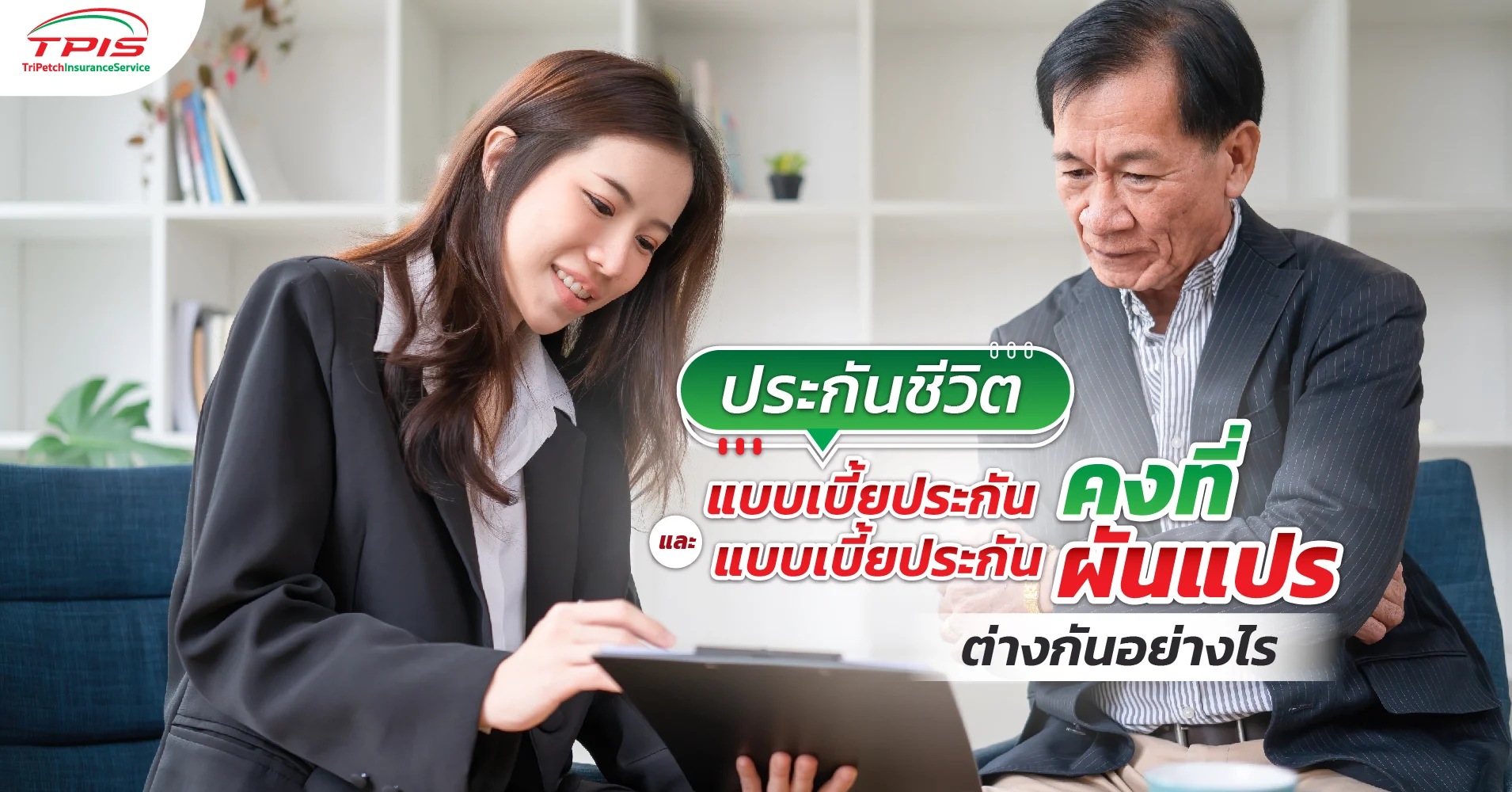 ประกันชีวิตแบบเบี้ยประกันคงที่และแบบเบี้ยประกันผันแปรต่างกันอย่างไร