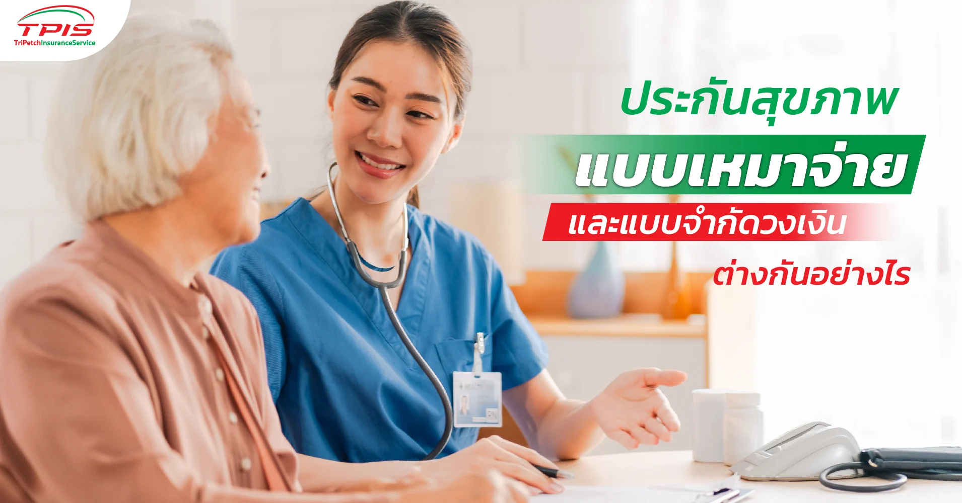 ประกันสุขภาพแบบเหมาจ่ายและแบบจำกัดวงเงิน ต่างกันอย่างไร