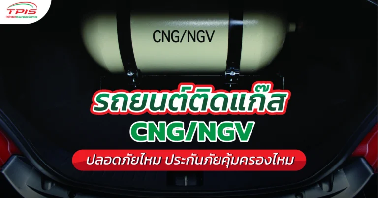 รถยนต์ติดแก๊ส CNG/NGV ปลอดภัยไหม ประกันภัยคุ้มครองไหม