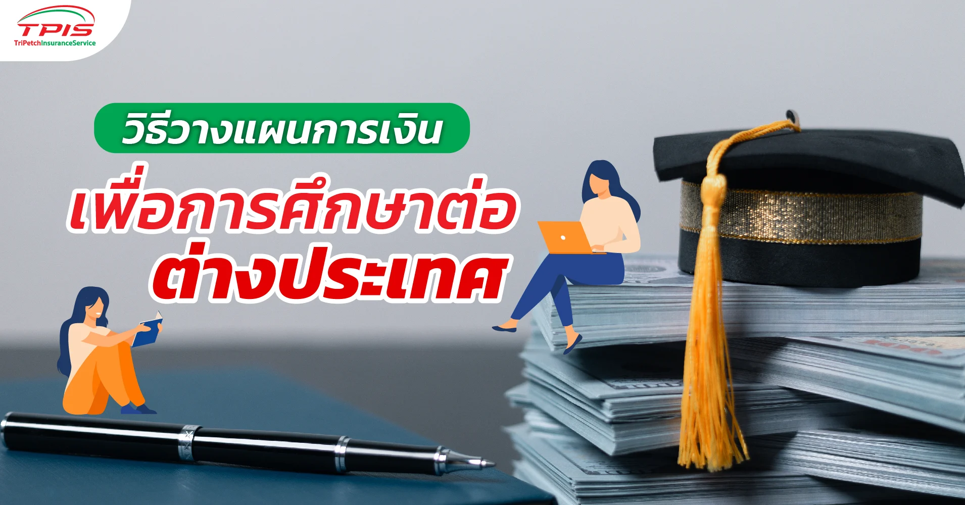 วิธีวางแผนการเงินเพื่อการศึกษาต่อต่างประเทศ