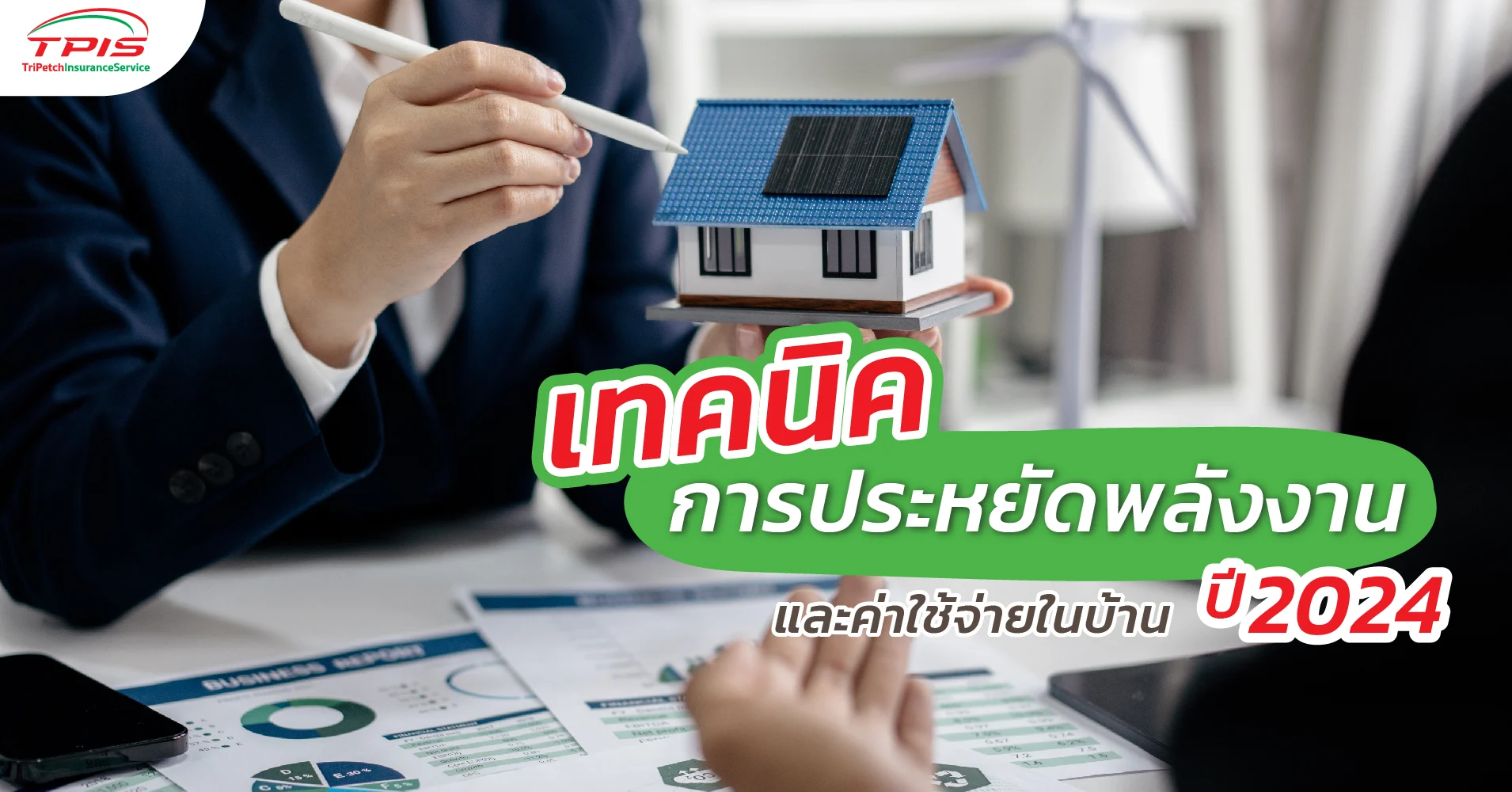 เทคนิคการประหยัดพลังงานและค่าใช้จ่ายในบ้านปี 2024