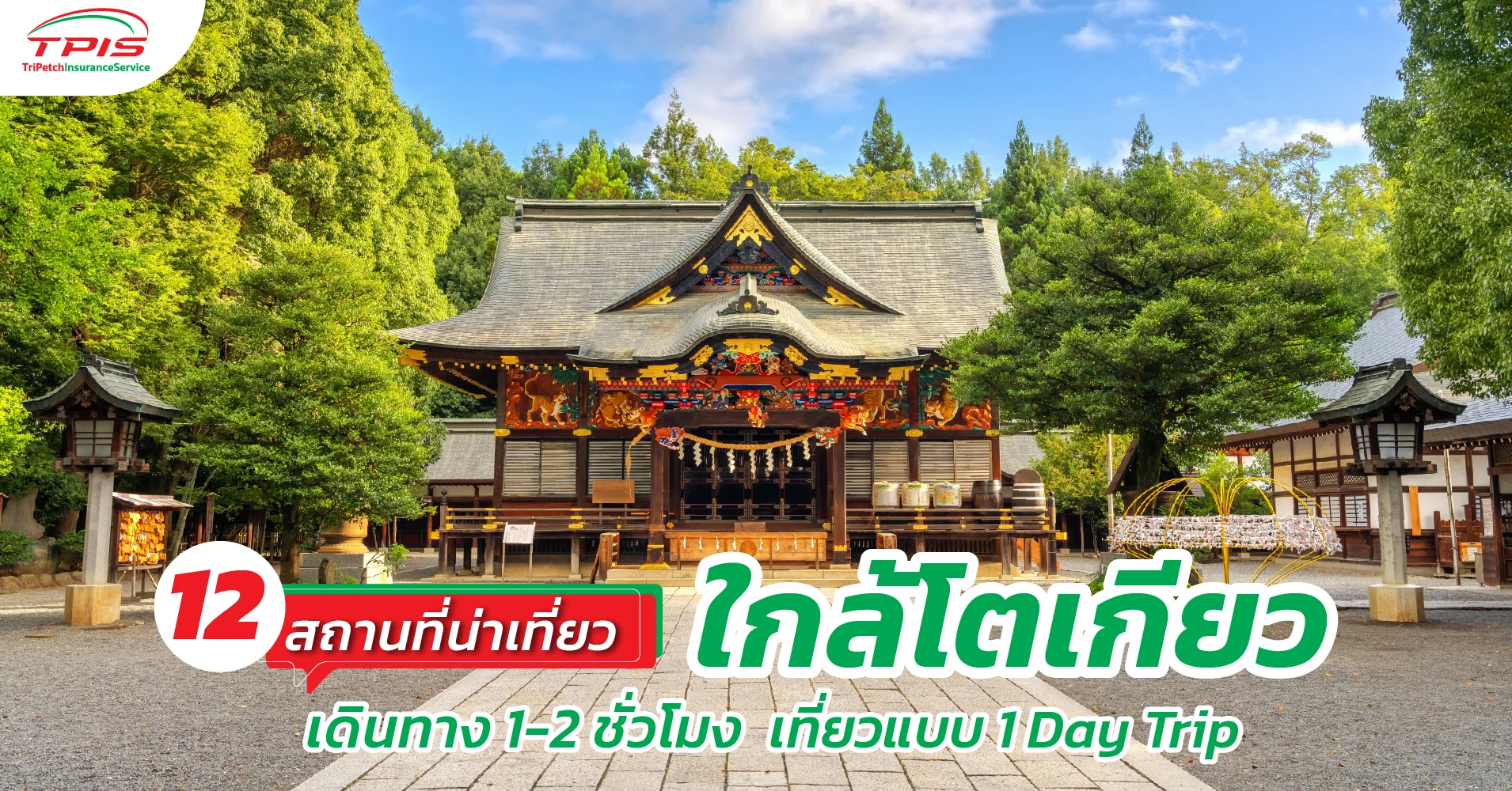 12 สถานที่น่าเที่ยวใกล้โตเกียว เดินทาง 1-2 ชั่วโมง เที่ยวแบบ 1 Day Trip