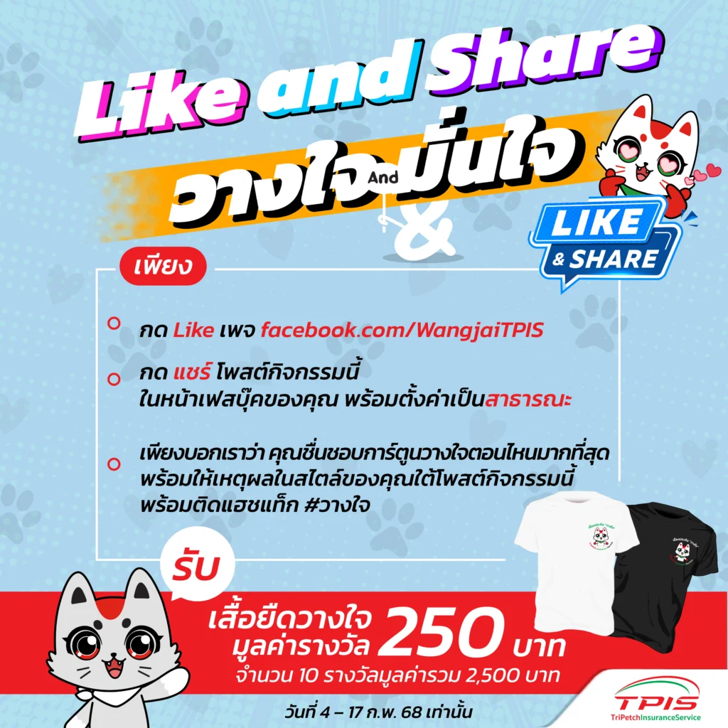 ❤️ กิจกรรม Like and Share วางใจมาแล้วค่ะ ❤️